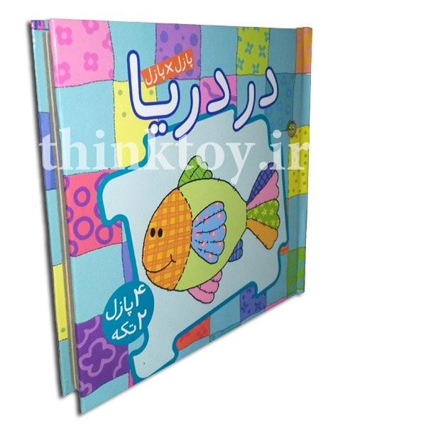 کتاب پازل  در دریا